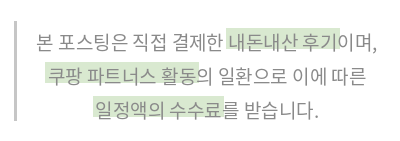 본 포스팅은 직접 결제한 내돈내산 후기이며, 쿠팡 파트너스 활동의 일환으로 일정액의 수수료를 받습니다.