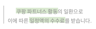 쿠팡 파트너스 활동의 일환으로 이에 따른 일정액의 수수료를 받습니다.