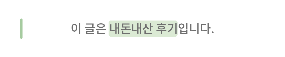 이 글은 내돈내산 후기입니다.