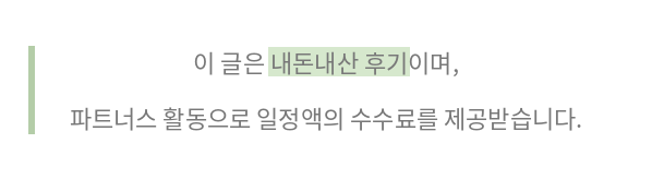 이 글은 내돈내산 후기이며, 파트너스 활동으로 일정액의 수수료를 제공받습니다.