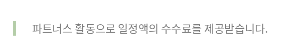 파트너스 활동으로 일정액의 수수료를 제공받습니다.